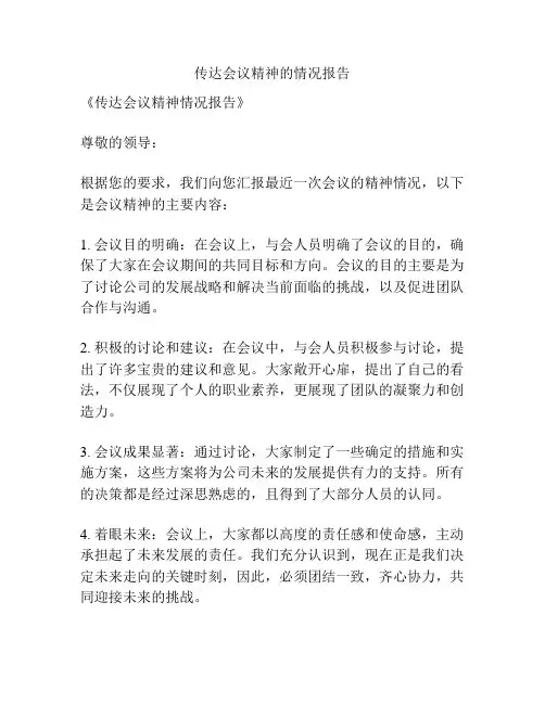 传达会议精神的情况报告