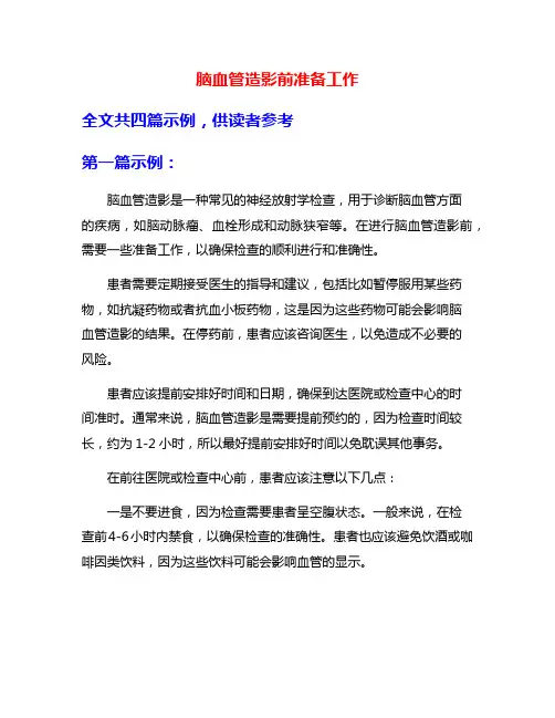 脑血管造影前准备工作