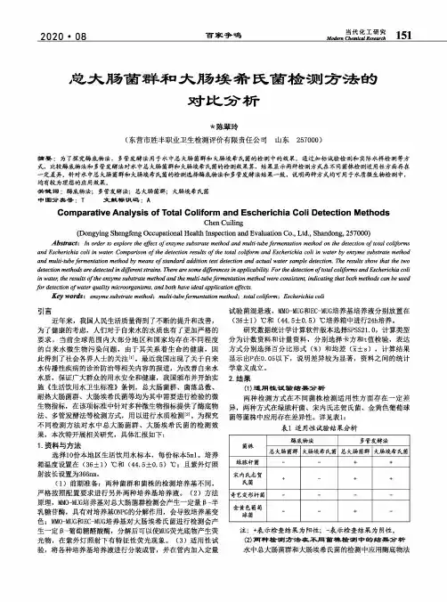 总大肠菌群和大肠埃希氏菌检测方法的对比分析