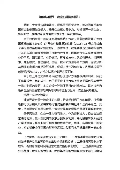 如何与世界一流企业迅速对标？