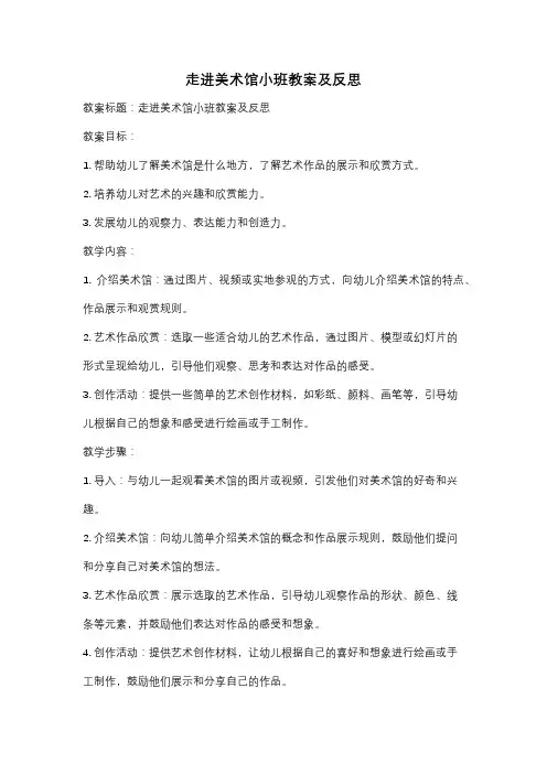 走进美术馆小班教案及反思