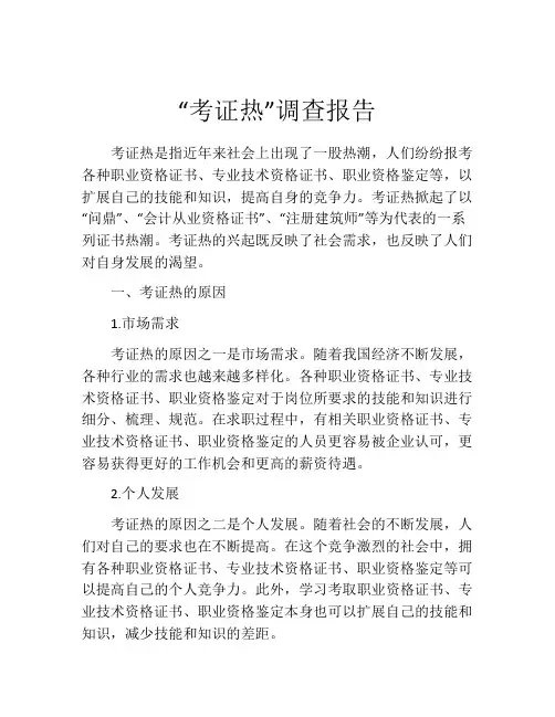 “考证热”调查报告