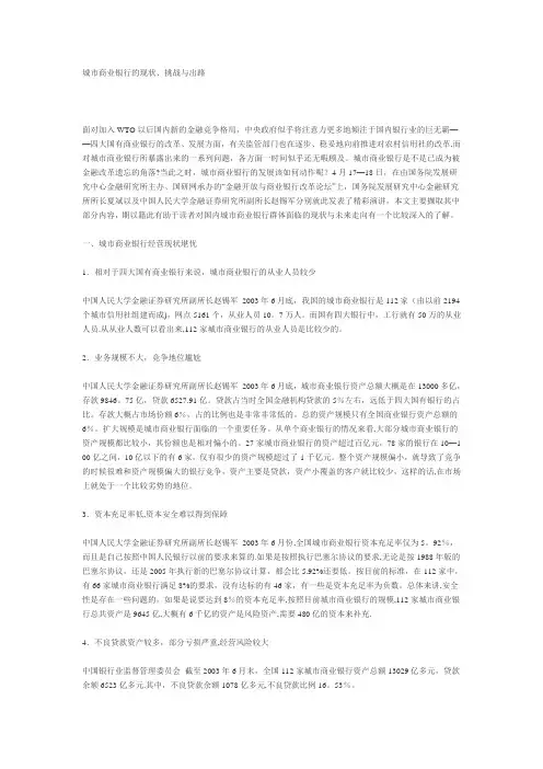 城市商业银行的现状、挑战与出路