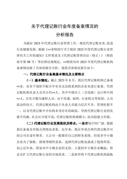 2023年代理记账行业年度备案情况分析报告