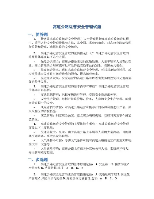 高速公路运营安全管理试题