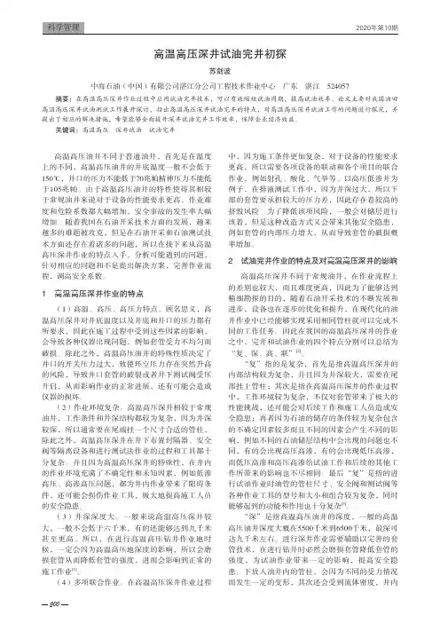 高温高压深井试油完井初探