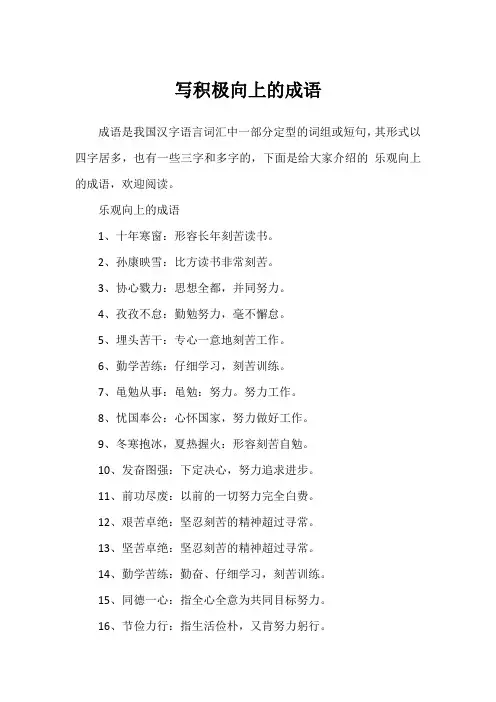 写积极向上的成语
