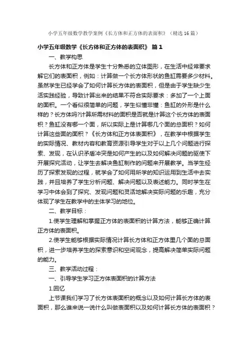 小学五年级数学教学案例《长方体和正方体的表面积》（精选16篇）
