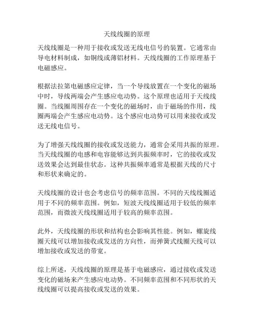 天线线圈的原理
