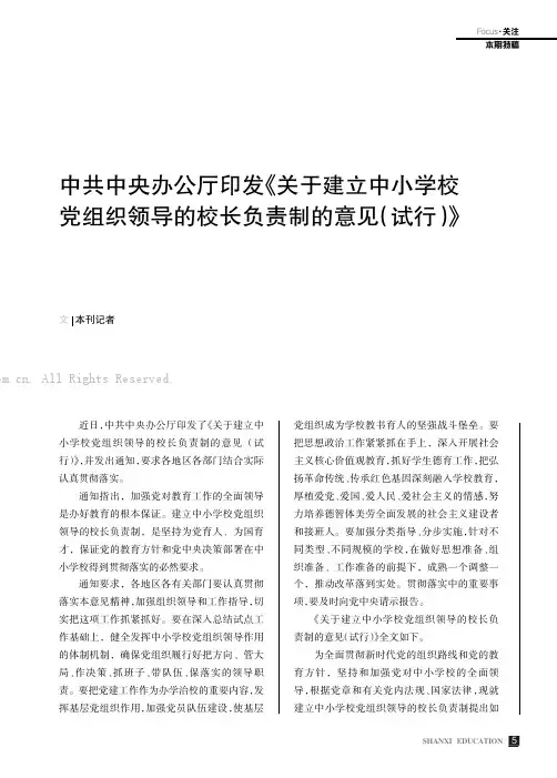 中共中央办公厅印发《关于建立中小学校党组织领导的校长负责制的意见（试行）》