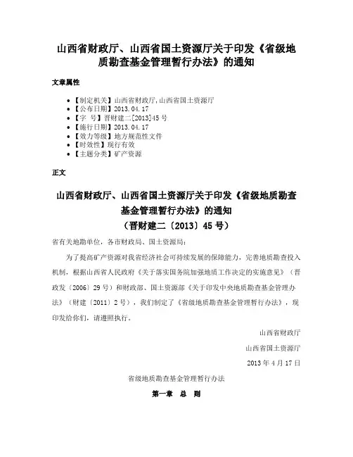 山西省财政厅、山西省国土资源厅关于印发《省级地质勘查基金管理暂行办法》的通知