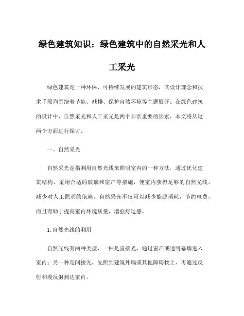 绿色建筑知识：绿色建筑中的自然采光和人工采光