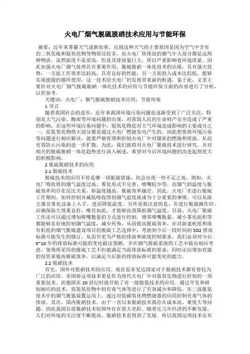 火电厂烟气脱硫脱硝技术应用与节能环保
