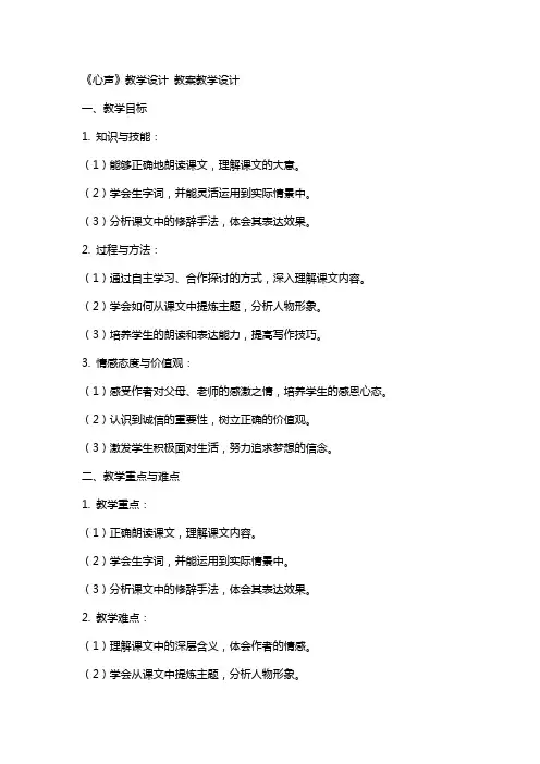 《心声》教学设计 教案教学设计