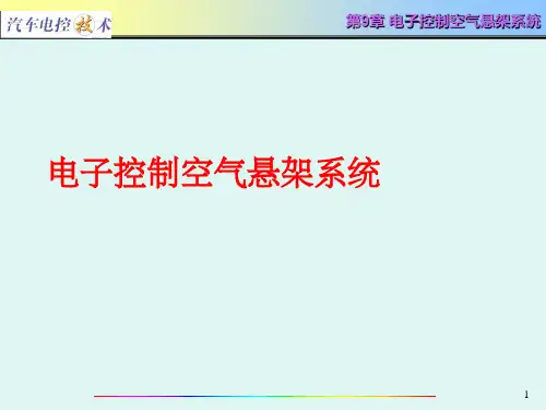电子控制空气悬架系统