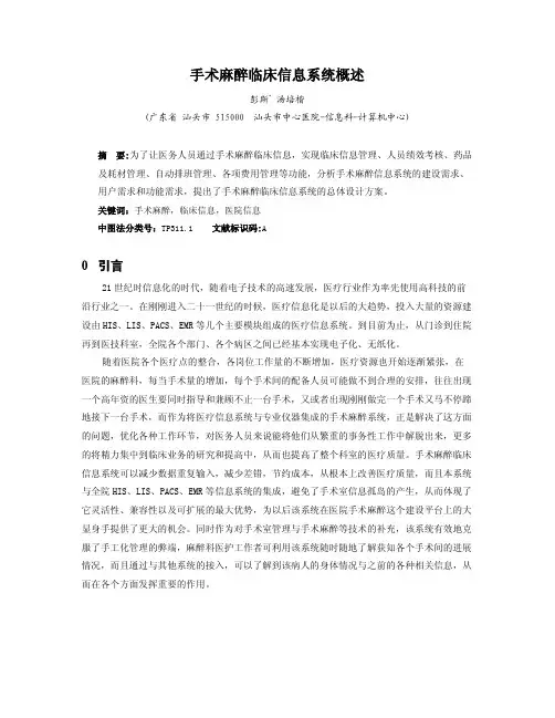 【医疗信息化】手术麻醉临床信息系统论述