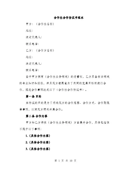 合作社合作协议书范本(三篇)