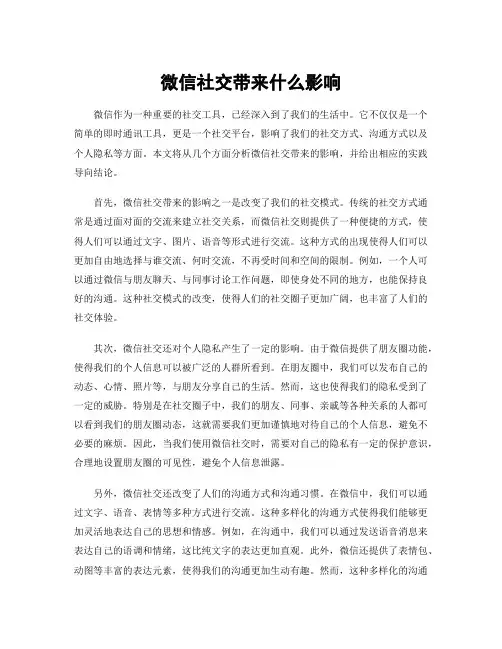 微信社交带来什么影响
