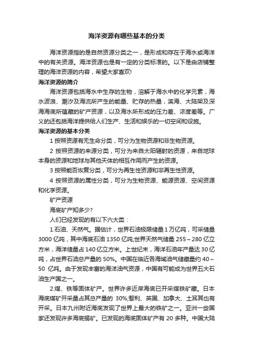 海洋资源有哪些基本的分类