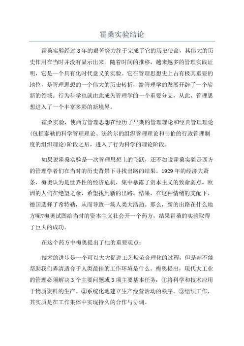 霍桑实验结论