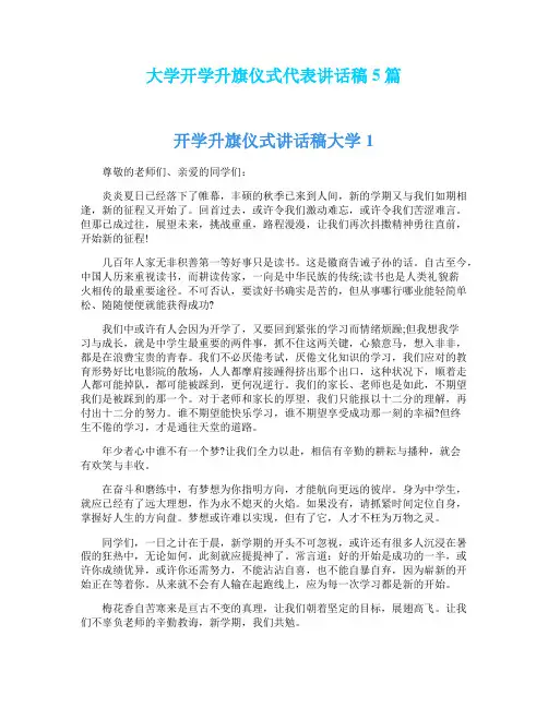 大学开学升旗仪式代表讲话稿5篇