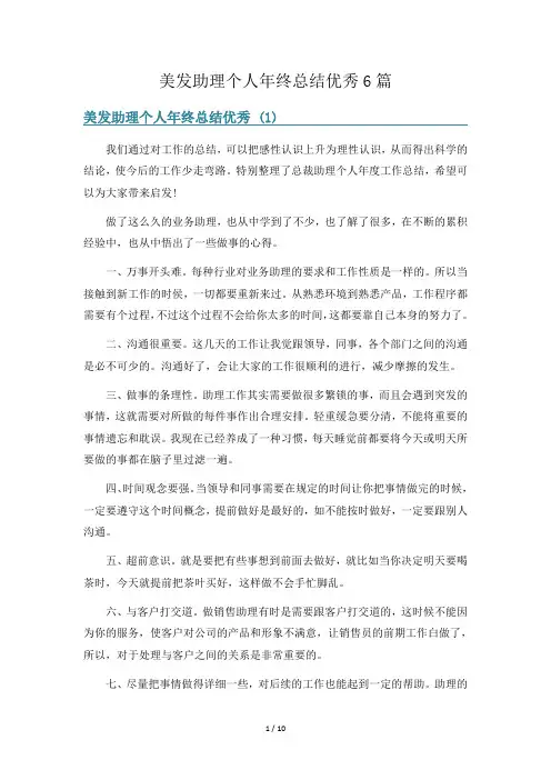美发助理个人年终总结优秀6篇
