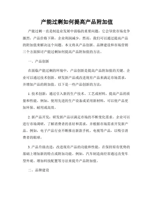 产能过剩如何提高产品附加值