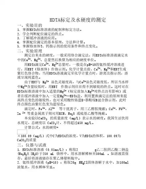 实验九  EDTA标准溶液的标定及    水硬度的测定