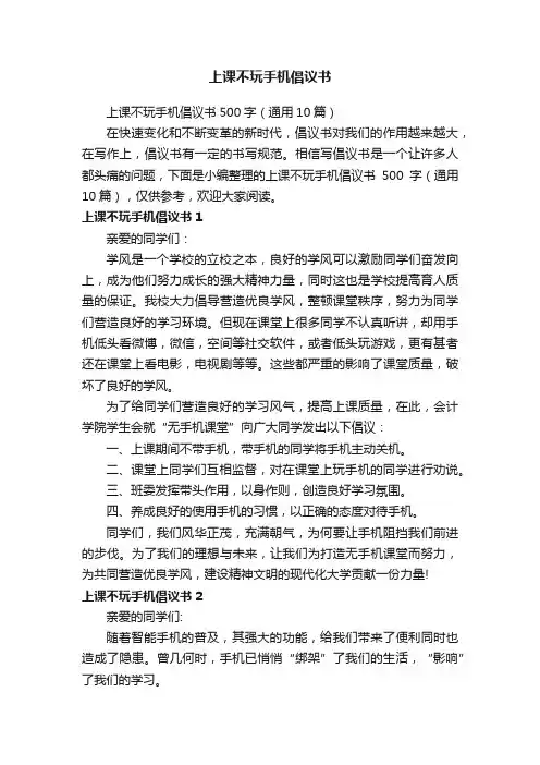 上课不玩手机倡议书500字（通用10篇）