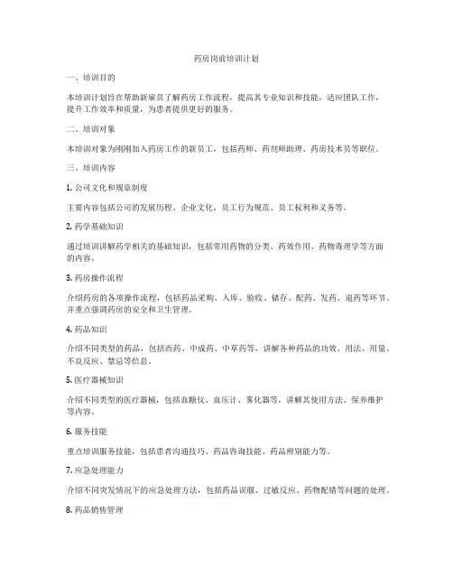 药房岗前培训计划