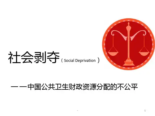 社会剥夺(Social-Deprivation)PPT课件