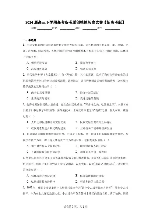 2024届高三下学期高考备考原创模拟历史试卷【新高考版】(含答案解析)