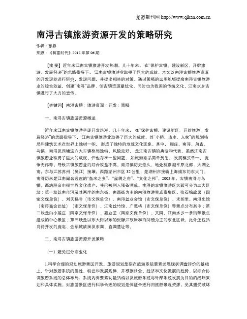 南浔古镇旅游资源开发的策略研究
