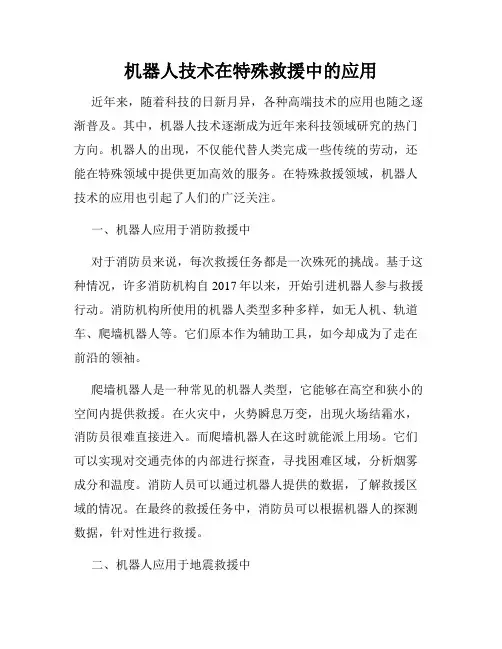 机器人技术在特殊救援中的应用