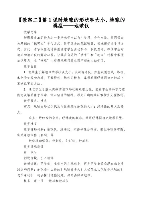 【教案二】第1课时地球的形状和大小,地球的模型——地球仪