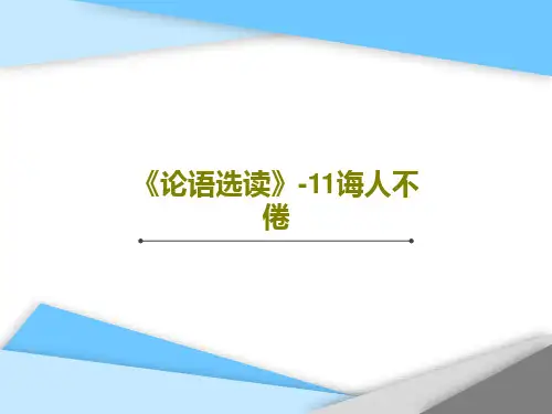 《论语选读》-11诲人不倦共77页文档