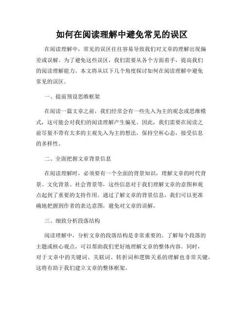如何在阅读理解中避免常见的误区