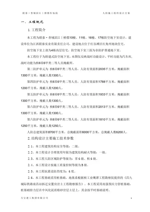 附建式防空地下室人防工程施工组织设计方案