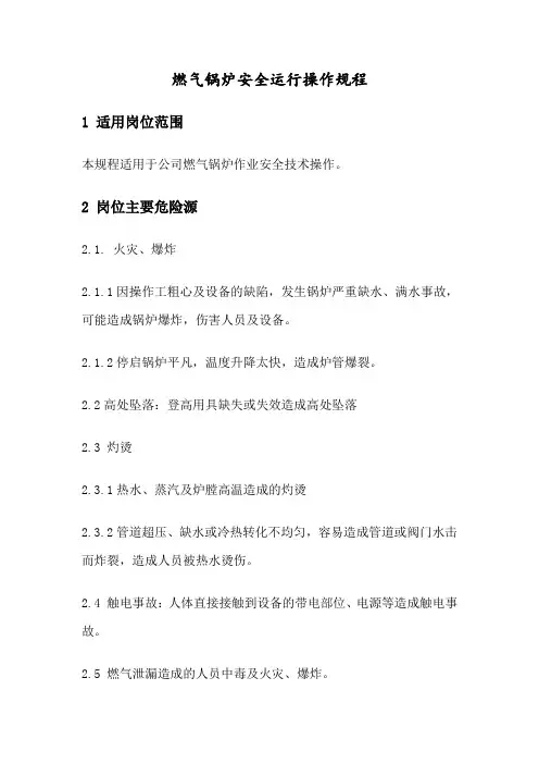 燃气锅炉安全运行操作规程