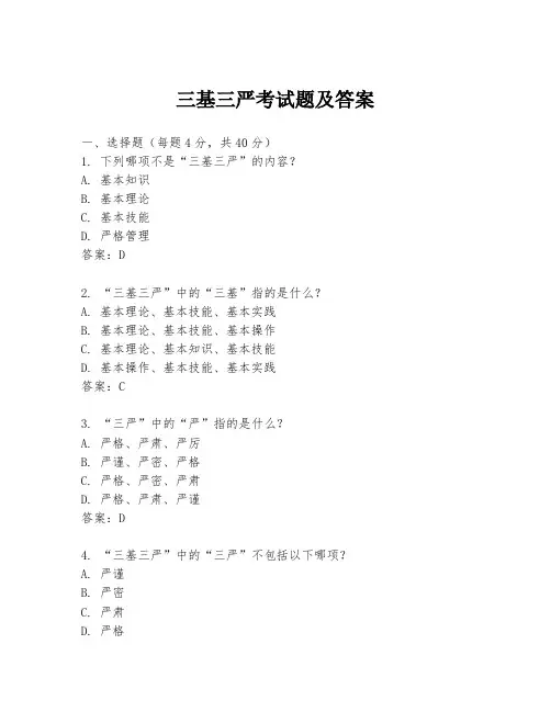 三基三严考试题及答案