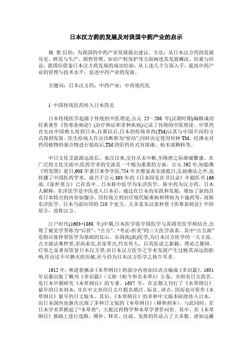 日本汉方药的发展及对我国中药产业的启示