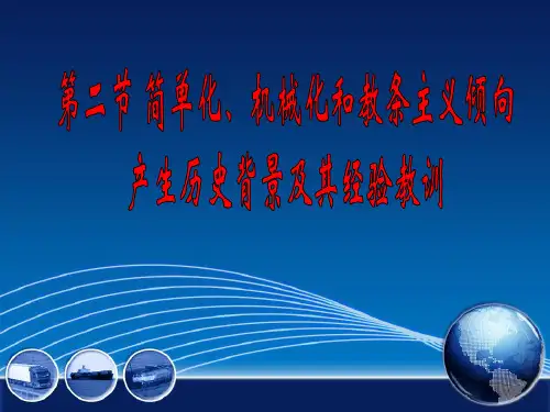 第二章,第二节简单化、机械化和教条主义倾向产生的历史背景和教训