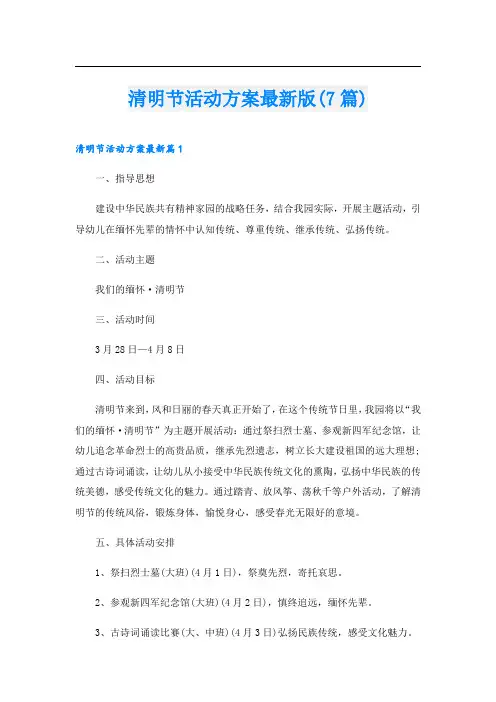 清明节活动方案最新版(7篇)