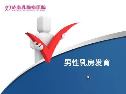 05男性乳房发育-PPT课件