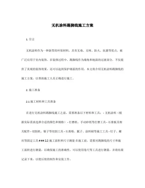 无机涂料踢脚线施工方案