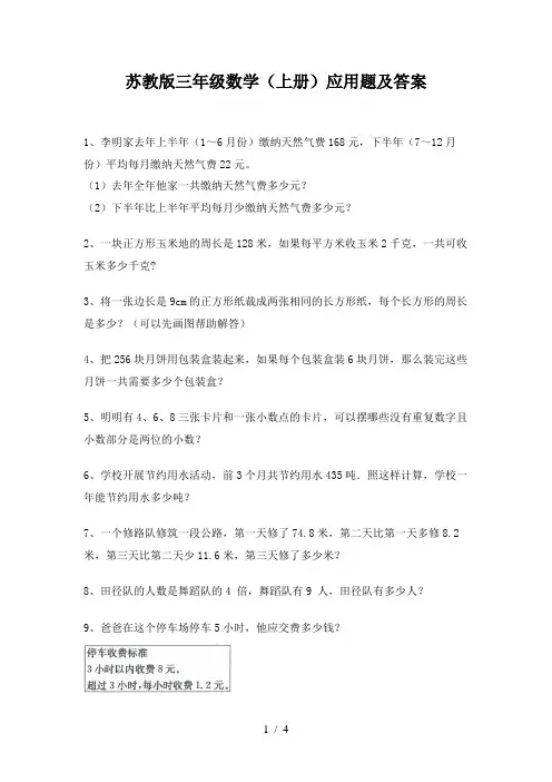 苏教版三年级数学(上册)应用题及答案