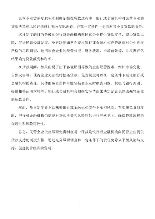 民营企业贷款尽职免责制度