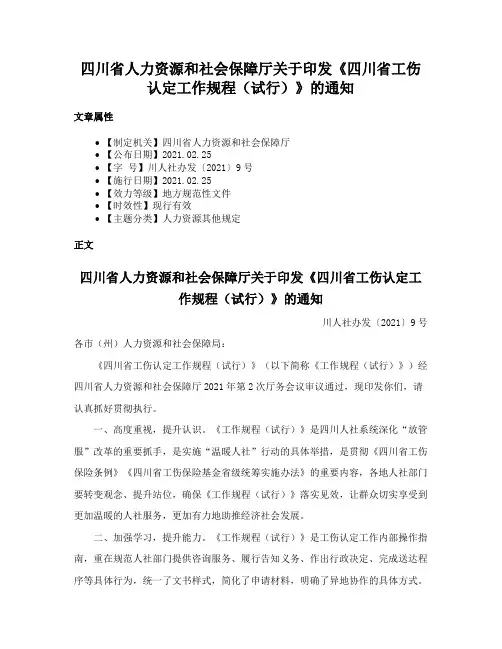 四川省人力资源和社会保障厅关于印发《四川省工伤认定工作规程（试行）》的通知