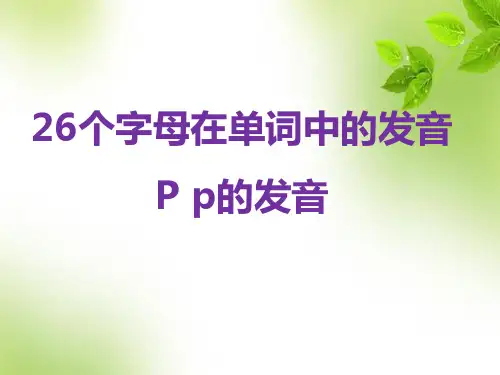 小学英语自然拼读系列教程第17课 26个英文字母在单词中的发音(P p的发音)