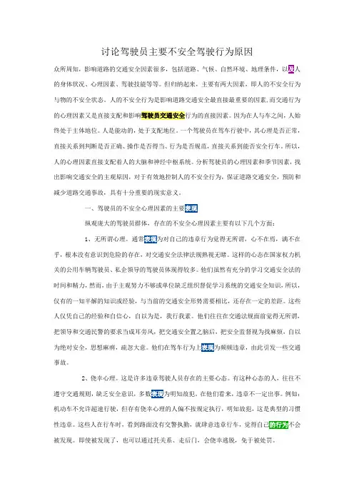 驾驶员主要不安全驾驶行为及原因